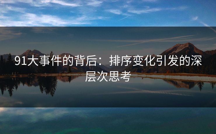 91大事件的背后：排序变化引发的深层次思考