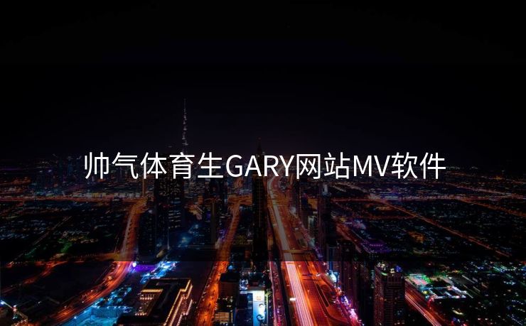 帅气体育生GARY网站MV软件